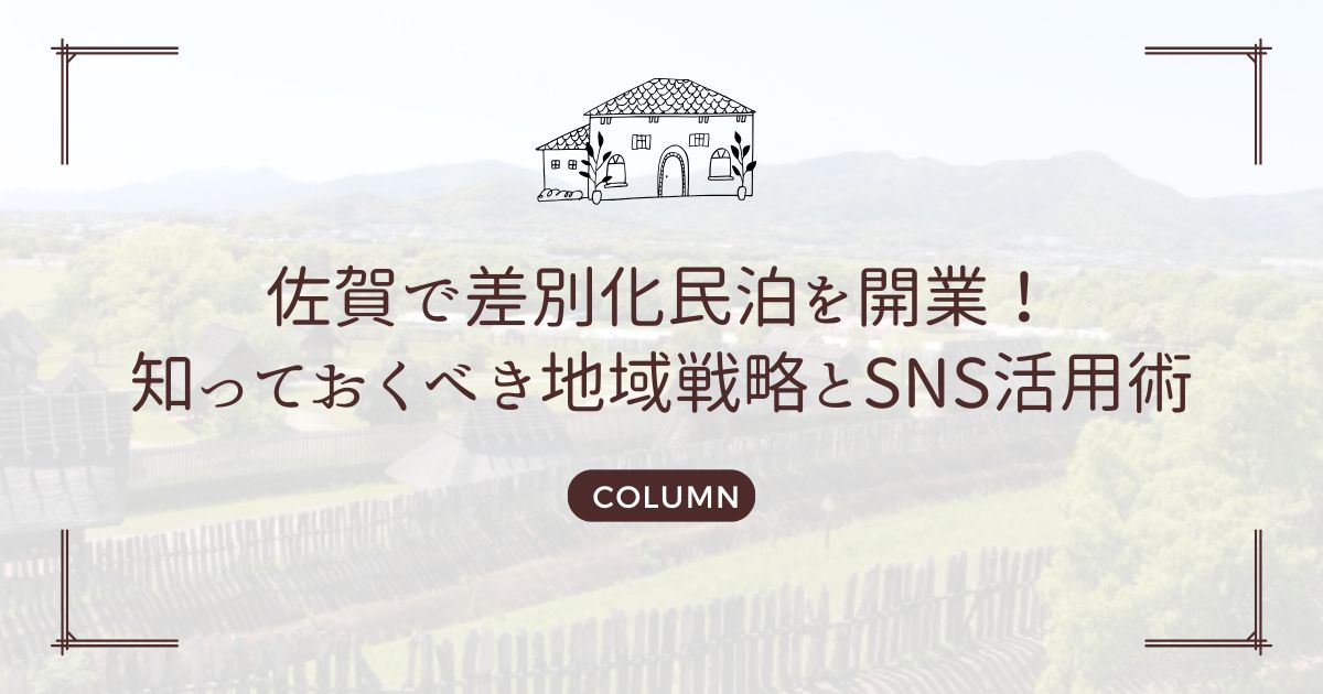 佐賀で差別化民泊を開業！知っておくべき地域戦略とSNS活用術